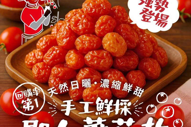 手工鮮採聖女蕃茄乾