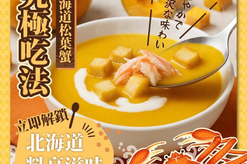 北海道松葉蟹南瓜濃湯