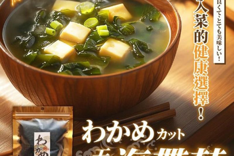 純天然鮮嫩海帶芽