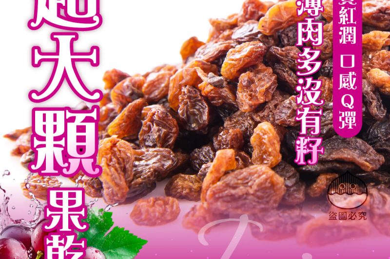 紅寶石葡萄乾